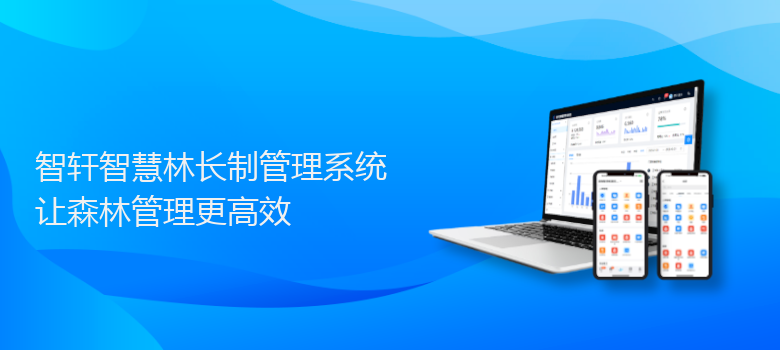 智慧林长制管理系统